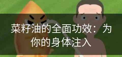 菜籽油的全面功效：为你的身体注入